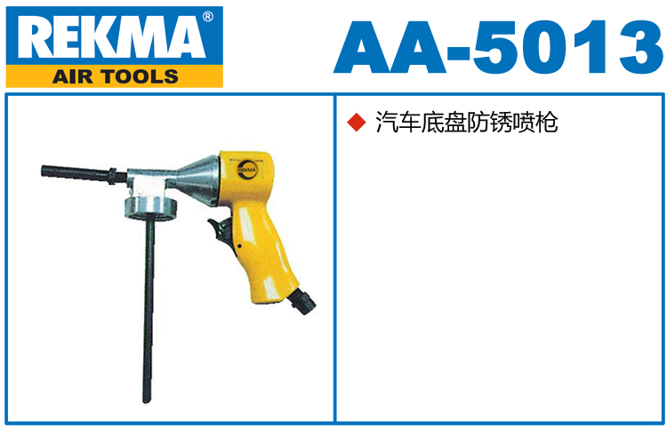 銳克馬REKMA AA-5013汽車(chē)底盤(pán)防銹噴槍