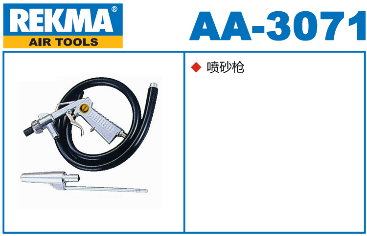 銳克馬REKMA AA-3071氣動噴砂槍
