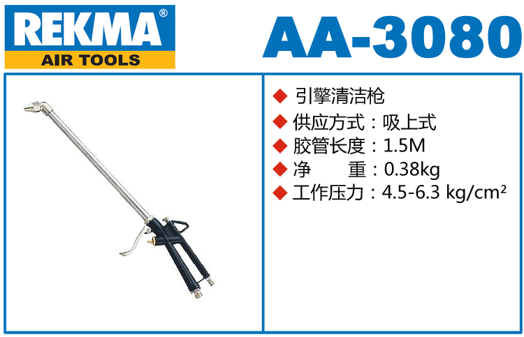 銳克馬REKMA AA-3080引擎清潔槍