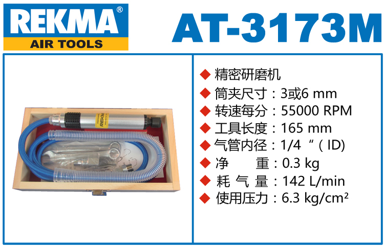 銳克馬REKMA AT-3173M筆式氣動打磨機