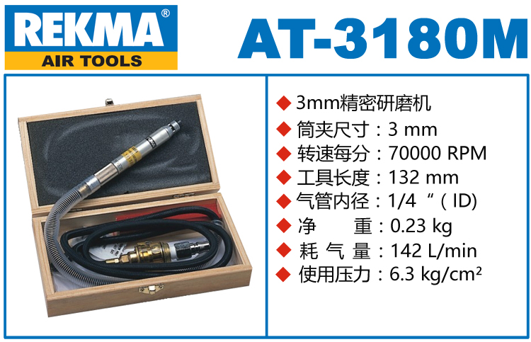 銳克馬REKMA AT-3180M氣動(dòng)打磨筆