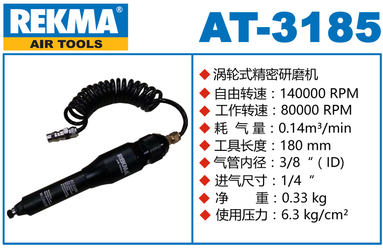 銳克馬REKMA AT-3185渦輪式風(fēng)磨筆