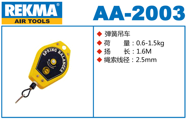 銳克馬REKMA AA-2003彈簧吊車