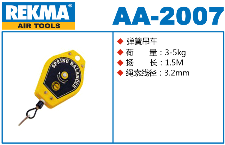 銳克馬REKMA AA-2007彈簧吊車
