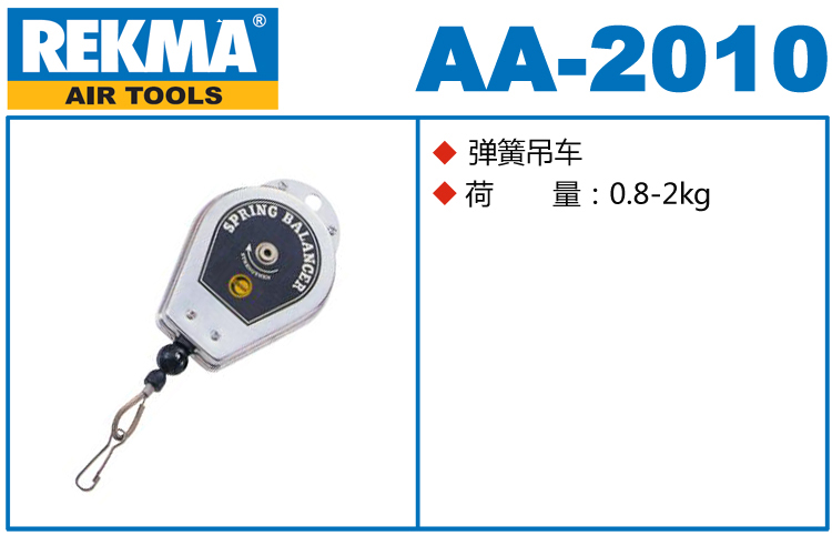 銳克馬REKMA AA-2010彈簧吊車(chē)