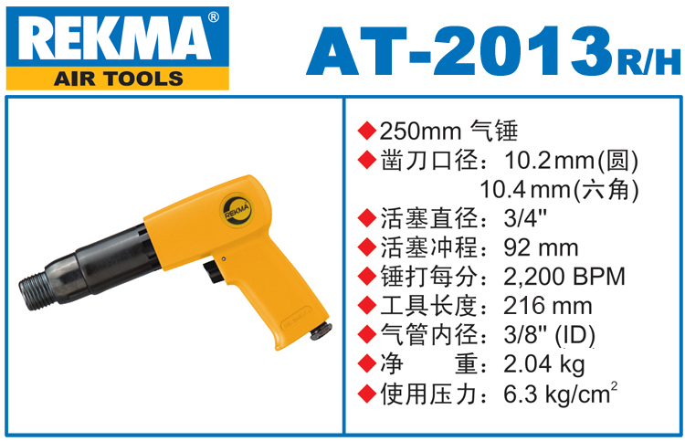 銳克馬REKMA AT-2013氣動錘