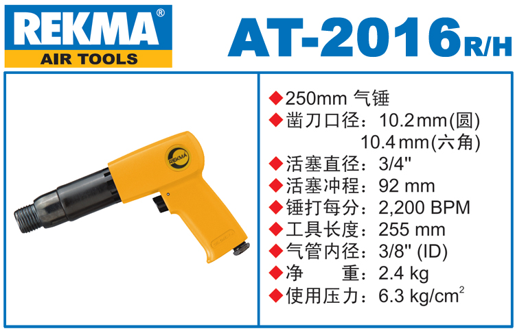 銳克馬REKMA AT-2016工業(yè)氣鏟