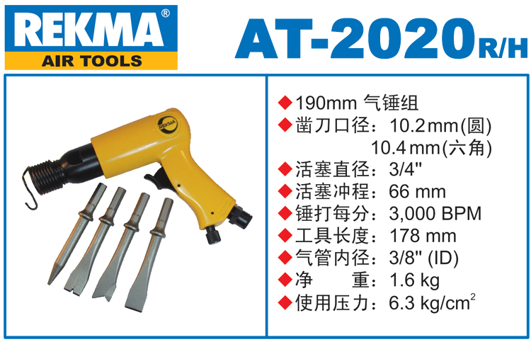 銳克馬REKMA AT-2020套裝氣鏟