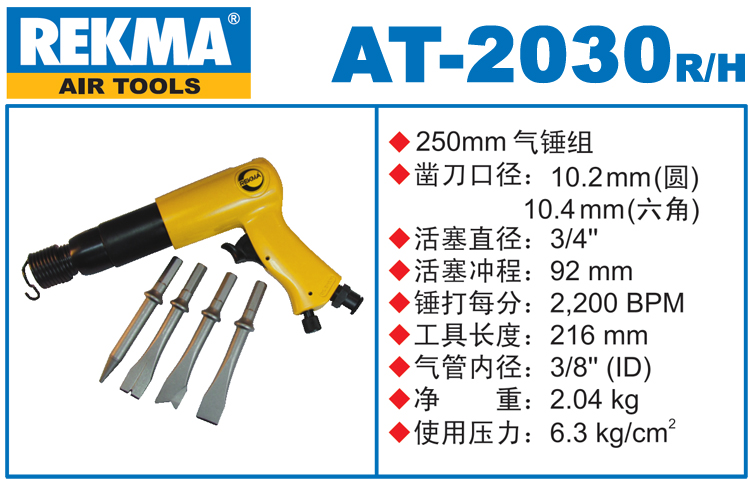 銳克馬REKMA AT-2030重型氣動(dòng)鏟