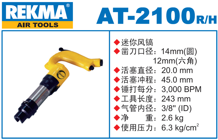 銳克馬REKMA AT-2100迷你風(fēng)鎬