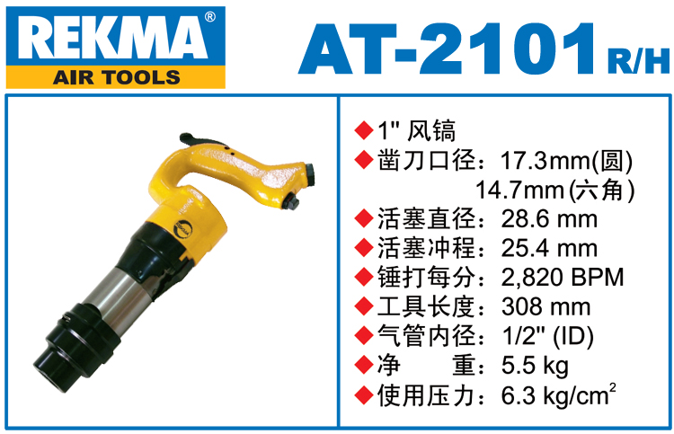 銳克馬REKMA AT-2101氣動(dòng)風(fēng)鎬