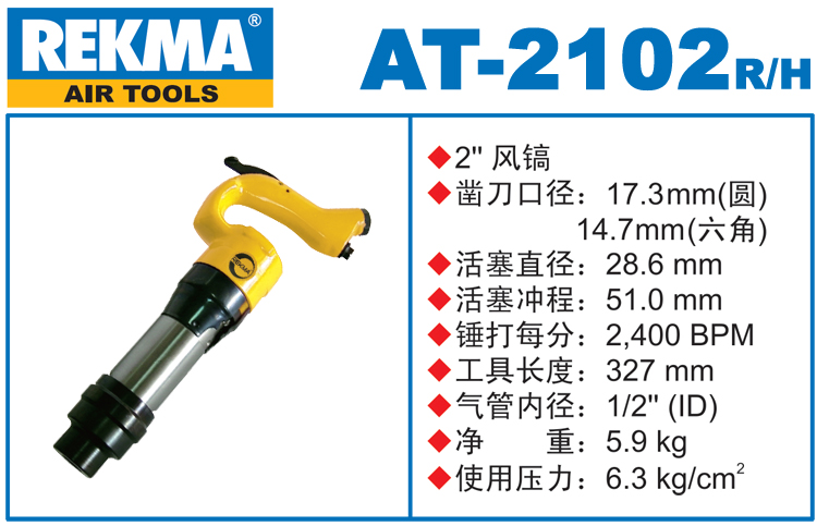 銳克馬REKMA AT-2102進口風鎬