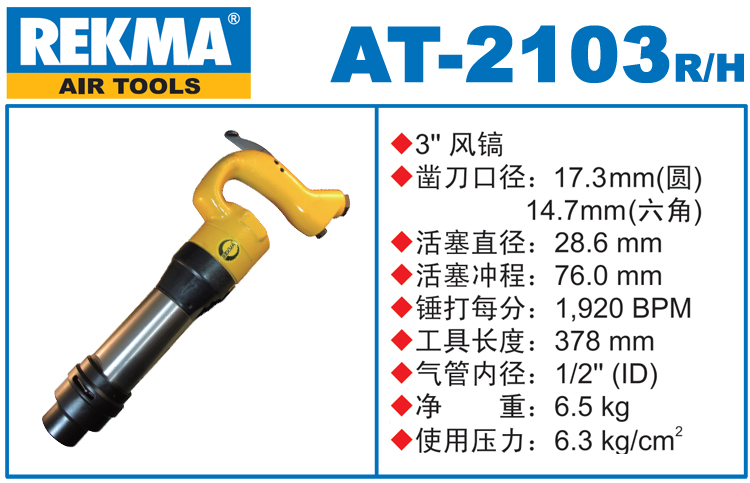銳克馬REKMA AT-2103風(fēng)鎬