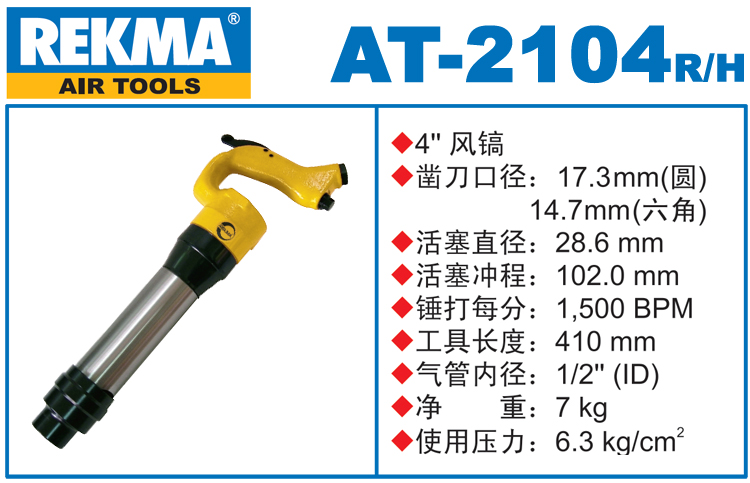 銳克馬REKMA AT-2104風(fēng)鎬