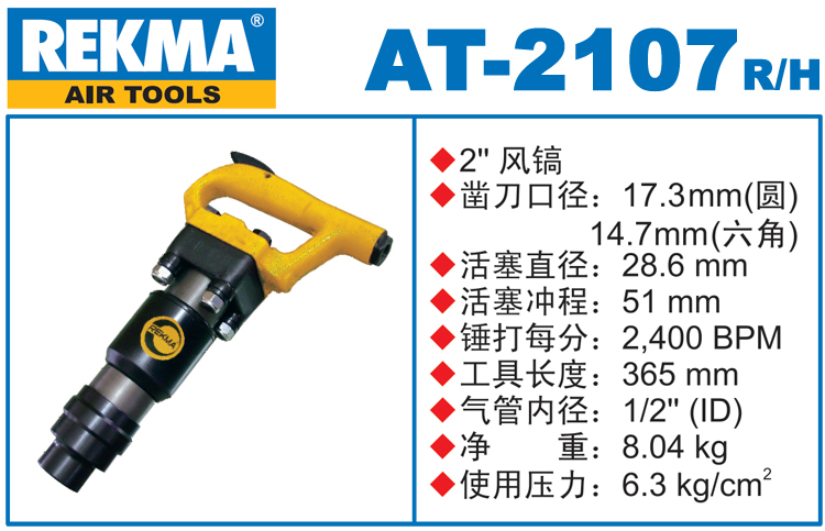 銳克馬REKMA AT-2107風鎬