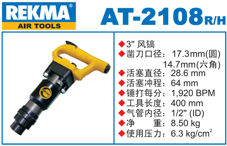 銳克馬REKMA AT-2108進口風(fēng)鎬