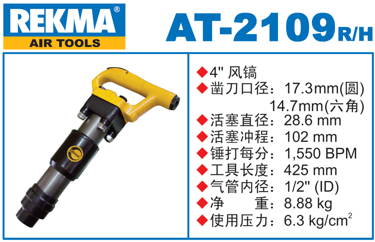 銳克馬REKMA AT-2109大風(fēng)鎬