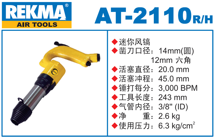銳克馬REKMA AT-2110迷你小風(fēng)鎬