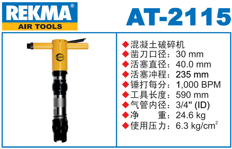 銳克馬REKMA AT-2115風鎬破碎機