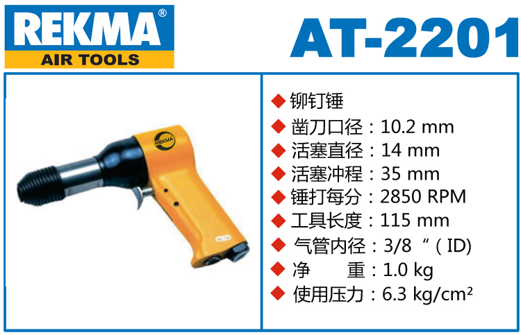 銳克馬REKMA AT-2201氣動(dòng)鉚釘錘