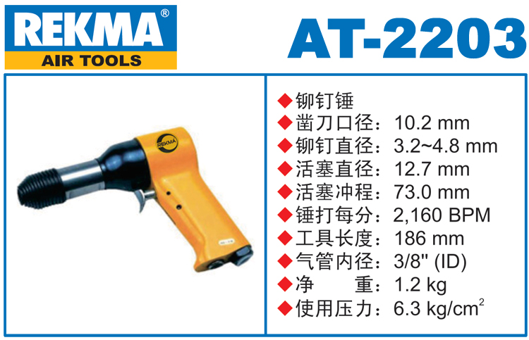 銳克馬REKMA AT-2203氣動錘