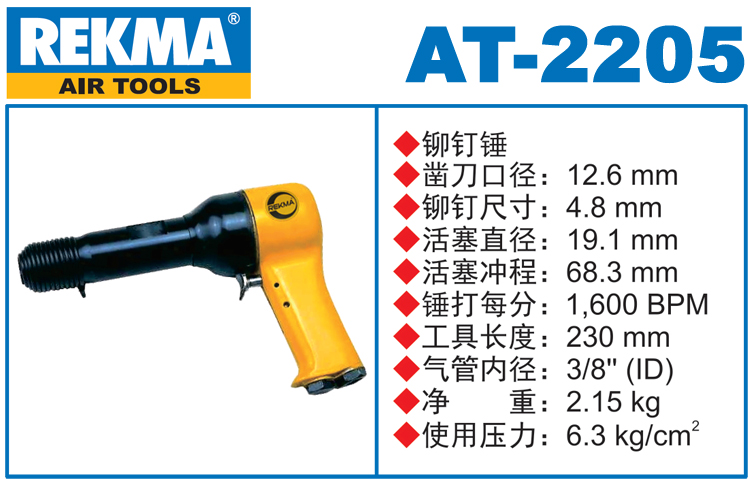 銳克馬REKMA AT-2205氣動(dòng)錘