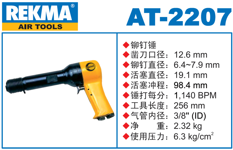 銳克馬REKMA AT-2207氣動錘