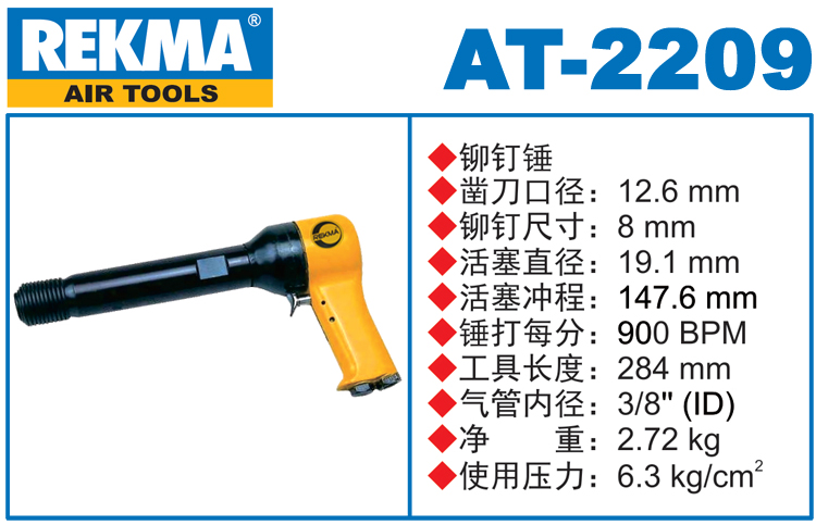 銳克馬REKMA AT-2209進(jìn)口氣動錘