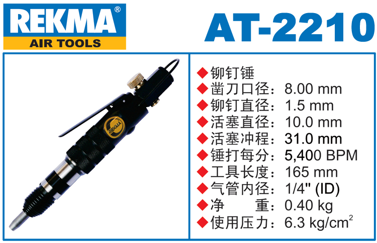 銳克馬REKMA AT-2210鉚釘錘