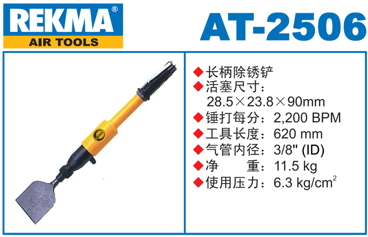 銳克馬REKMA AT-2506加長(zhǎng)氣動(dòng)除銹鏟