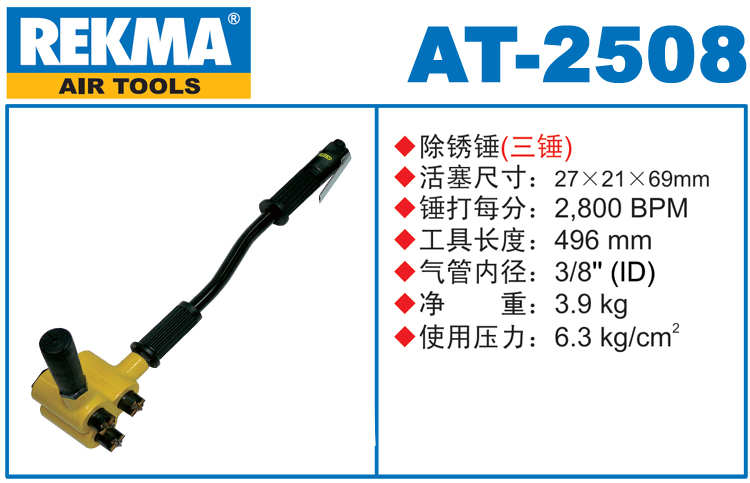 銳克馬REKMA AT-2508氣動(dòng)除銹錘
