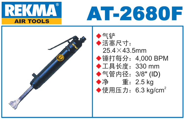 銳克馬REKMA AT-2680F氣鏟