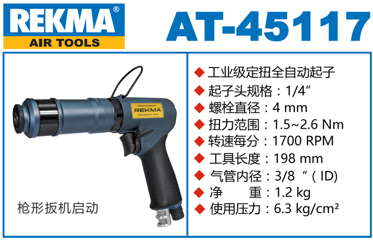 銳克馬REKMA AT-45117工業(yè)級定扭全自動起子
