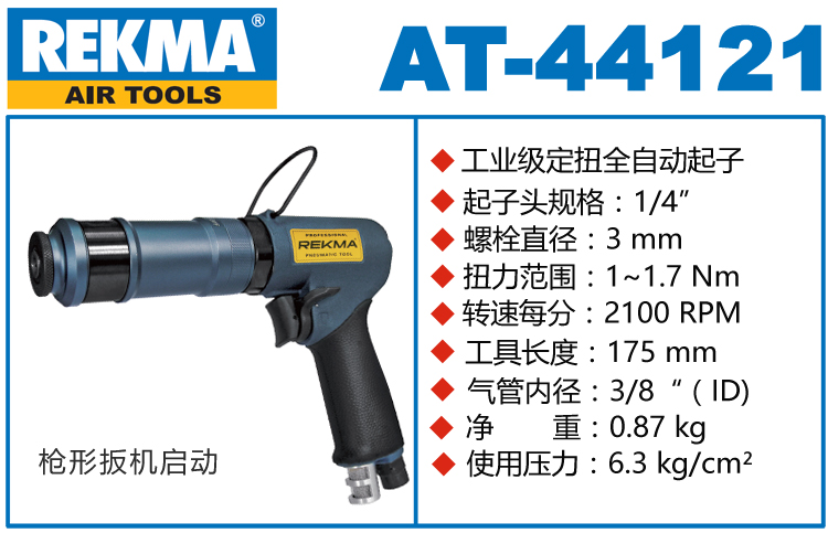 銳克馬REKMA AT-44121槍型定扭氣動(dòng)螺絲刀