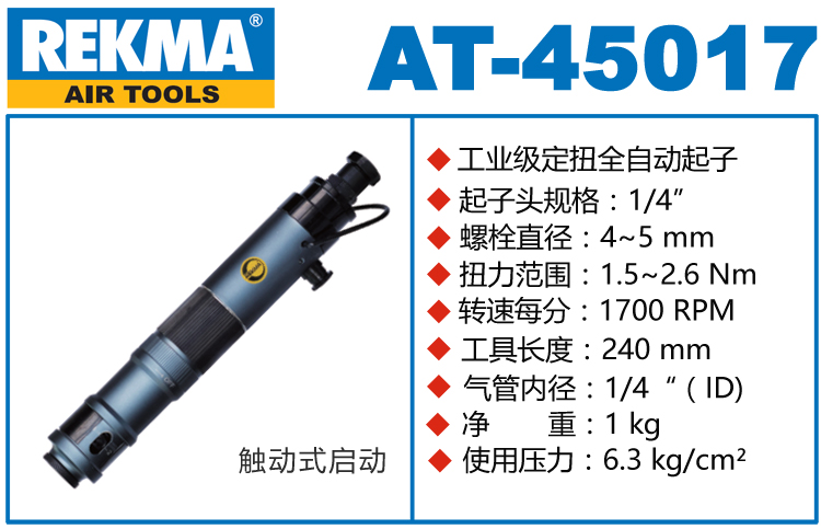 銳克馬REKMA AT-45017可調(diào)扭力風(fēng)批