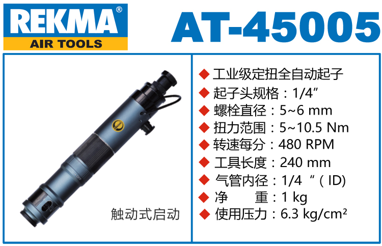 銳克馬REKMA AT-45005全自動(dòng)氣動(dòng)螺絲刀