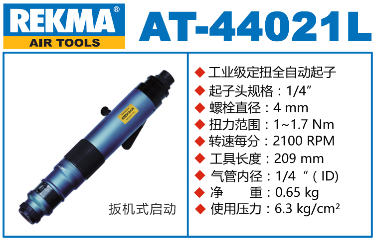 銳克馬REKMA AT-44021L半自動風批