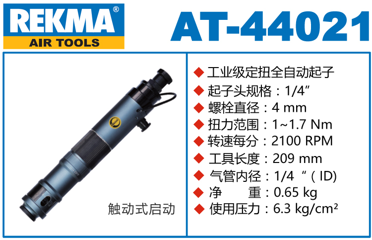 銳克馬REKMA AT-44021全自動氣動起子