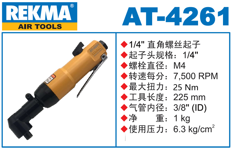 銳克馬REKMA AT-4261彎頭風(fēng)批