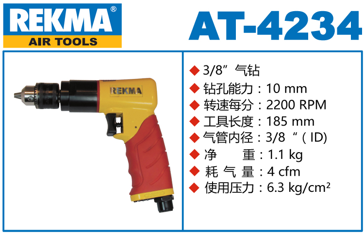 銳克馬REKMA AT-4234進(jìn)口氣鉆