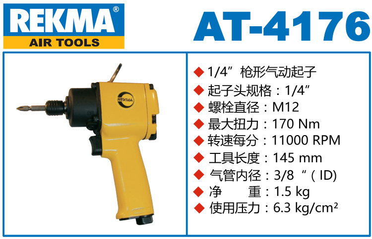 銳克馬REKMA AT-4176槍形風批