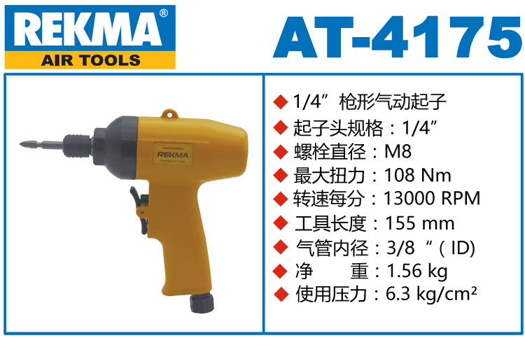 銳克馬REKMA AT-4175風(fēng)批槍