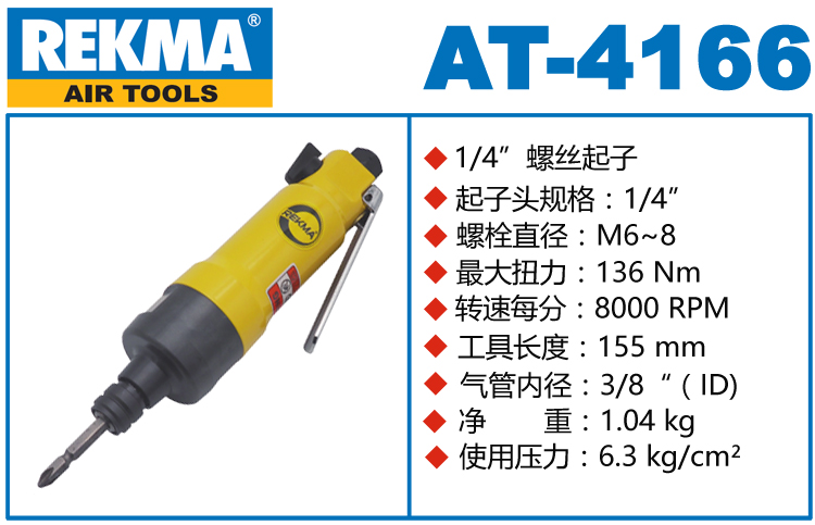銳克馬REKMA AT-4166新款風批