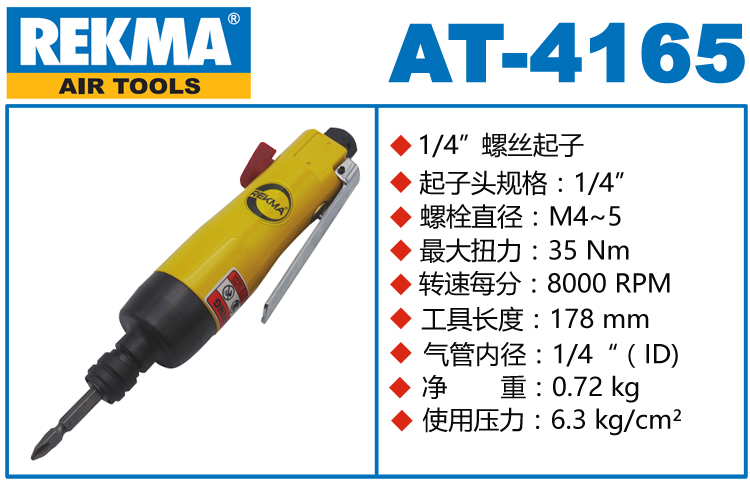 銳克馬REKMA AT-4165無銷式強力風批