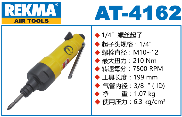 銳克馬REKMA AT-4162氣動(dòng)螺絲刀
