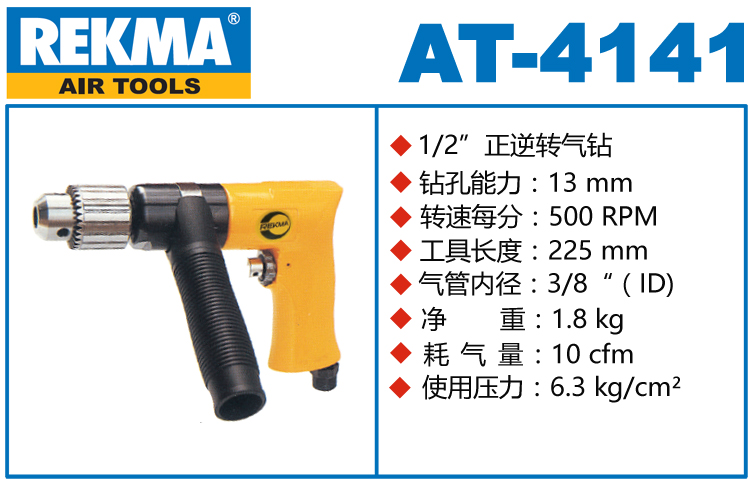 銳克馬REKMA AT-4141正逆轉(zhuǎn)氣鉆