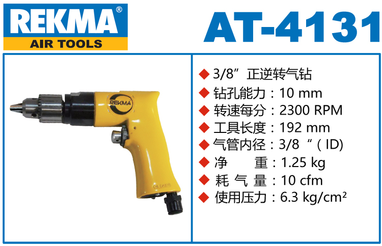 銳克馬REKMA AT-4131氣鉆