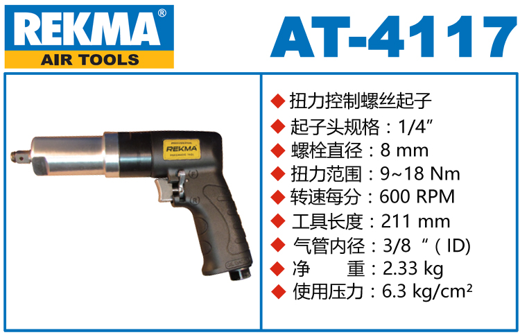 銳克馬REKMA AT-4117定扭矩風批
