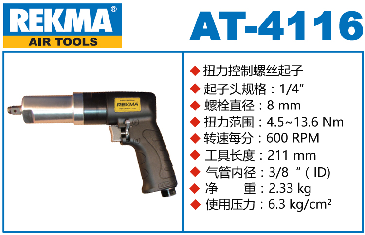 銳克馬REKMA AT-4116離合式風(fēng)批