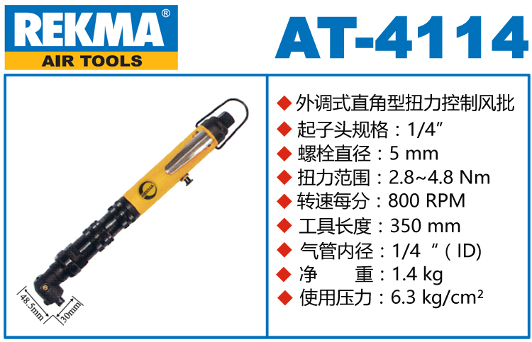 銳克馬REKMA AT-4114外調式扭力控制風批